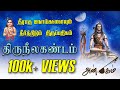 Thevaram Thiruneelagandam திருநீலகண்டம் தீராத நோய்கள