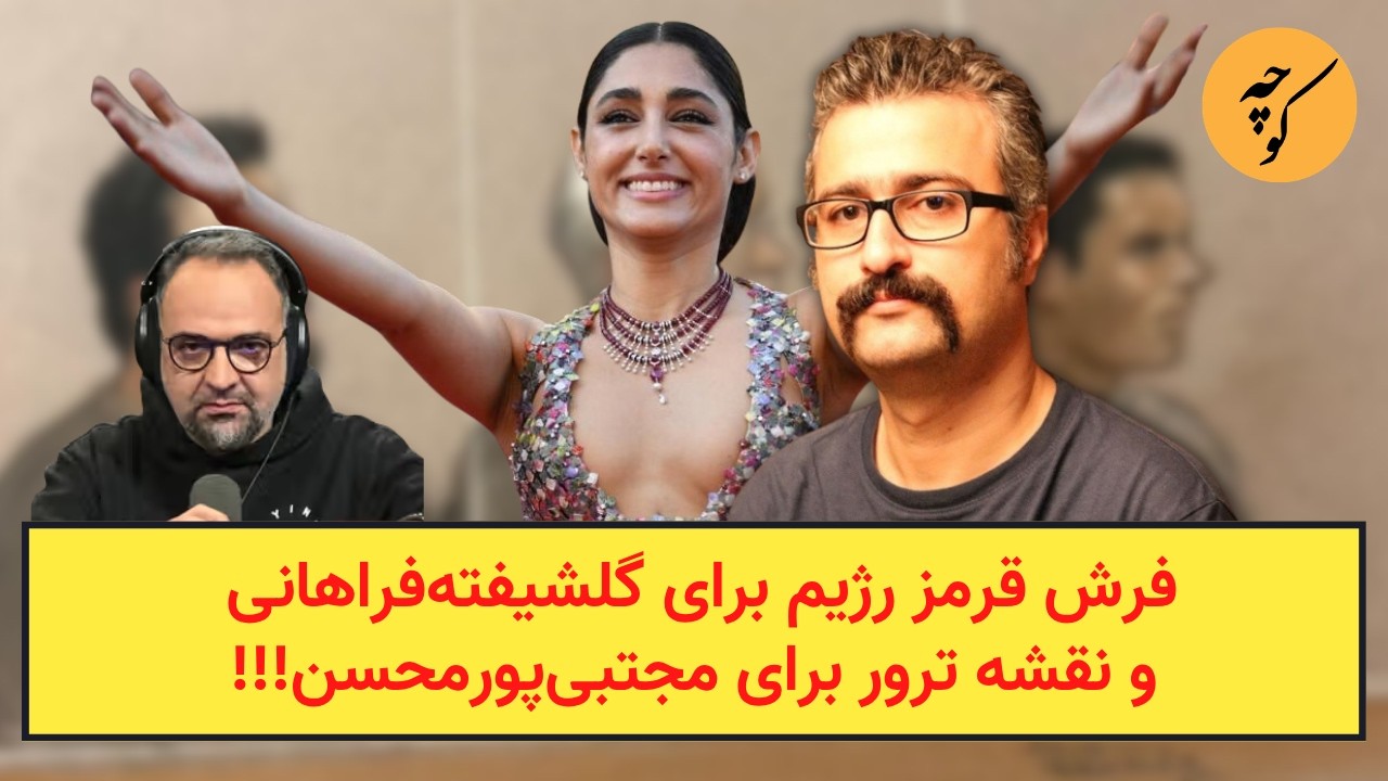 فرش قرمز رژیم برای گلشیفته‌فراهانی و نقشه ترور برای مجتبی‌پورمحسن!!!