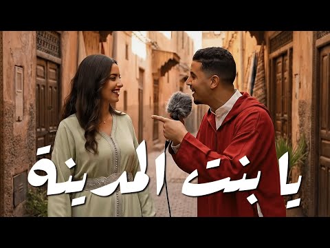 Ya Bent Mdina (Cover Maati Benkacem) Moroccan Music | يا بنت المدينة