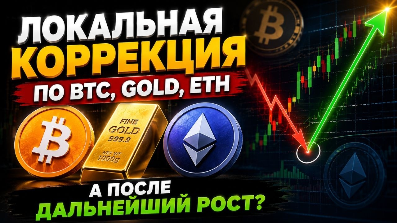 КОРРЕКЦИЯ ПО BTC, ETH И ЗОЛОТУ, А ПОСЛЕ РОСТ?