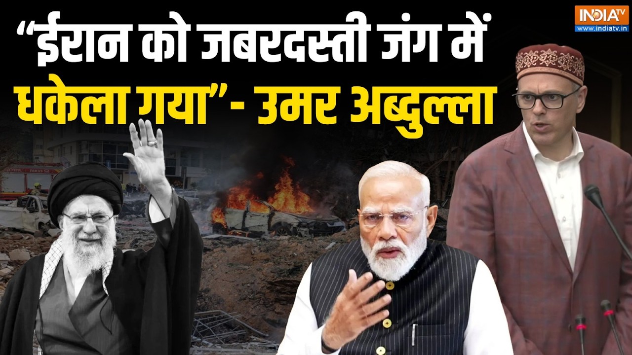 Omar Abdullah Supports Iran : ''ईरान को जबरदस्ती जंग में धकेला गया''- उमर अ?