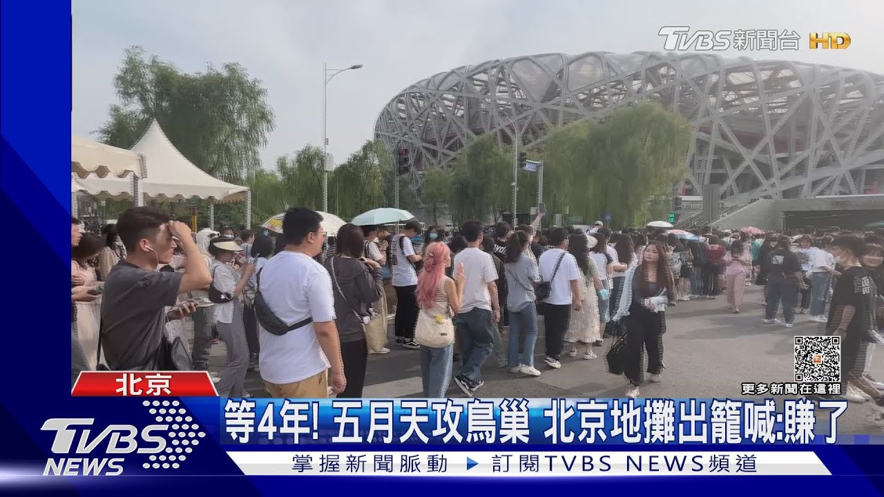 五月天睽違4年攻鳥巢　北京地攤出籠不怕抓　嗨喊：肯定賺了！