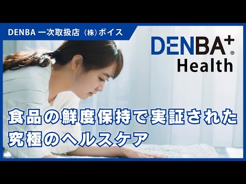 DENBA Health 動画