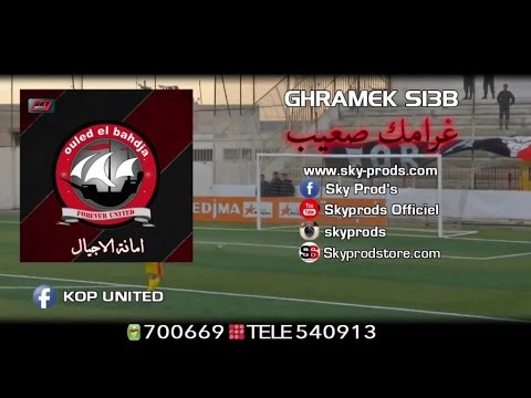 Ouled El Bahdja 2016 - Ghramek s3ib⎜اولاد البهجة - غرامك صعيب Official Audio