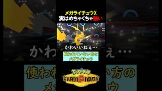 メガライチュウX、実は強い！！【ポケモンチャンピオンズ実況 切り抜き】