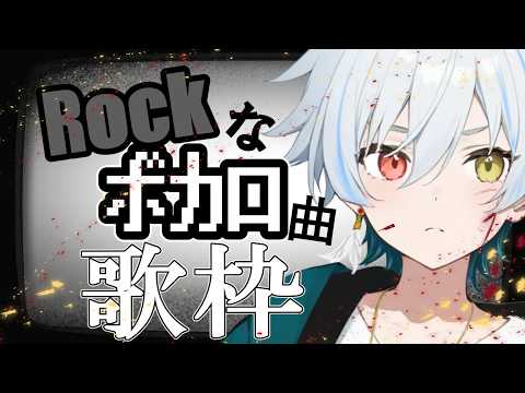 【#歌枠】ロックなボカロだけで駆け抜ける夜 #taki #vtuber #karaoke