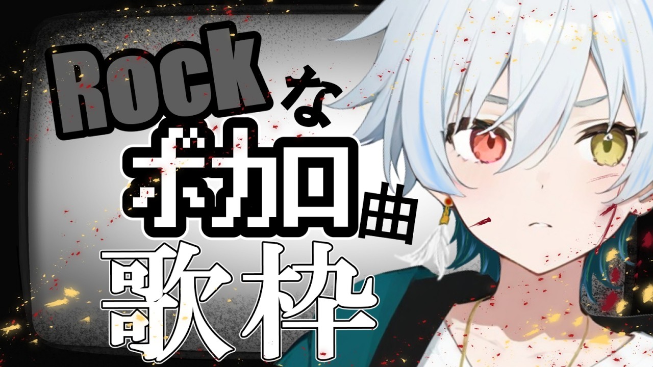 【#歌枠】ロックなボカロだけで駆け抜ける夜 #taki #vtuber #karaoke