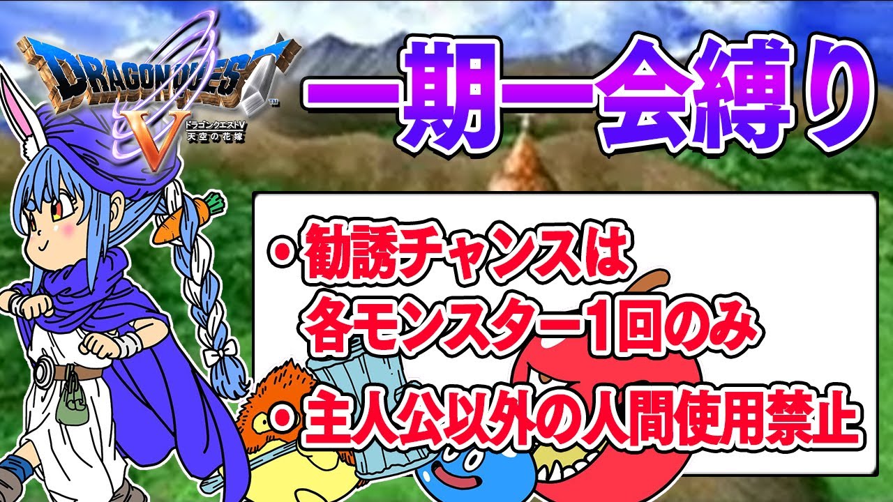 【ドラクエ5】勧誘チャンスは1回のみ『一期一会縛り』始める！！！！！ぺこ！【ホロライブ/兎田ぺこら】