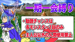 【ドラクエ5】勧誘チャンスは1回のみ『一期一会縛り』始める!!!!!ぺこ!【ホロライブ/兎田ぺこら】
