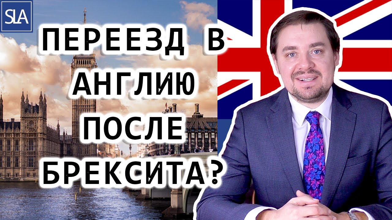 Переезд в Англию после брексита? | Sterling Law