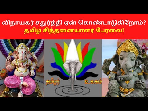 விநாயகர் சதுர்த்தி ஏன் கொண்டாடுகிறோம் தமிழ் சிந்தனையாளர் பேரவை | Tamil Chinthanaiyalar Peravai