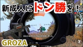 【PUBGモバイル】ドン勝して新成人に夢を届けたい源さん#5【実況】