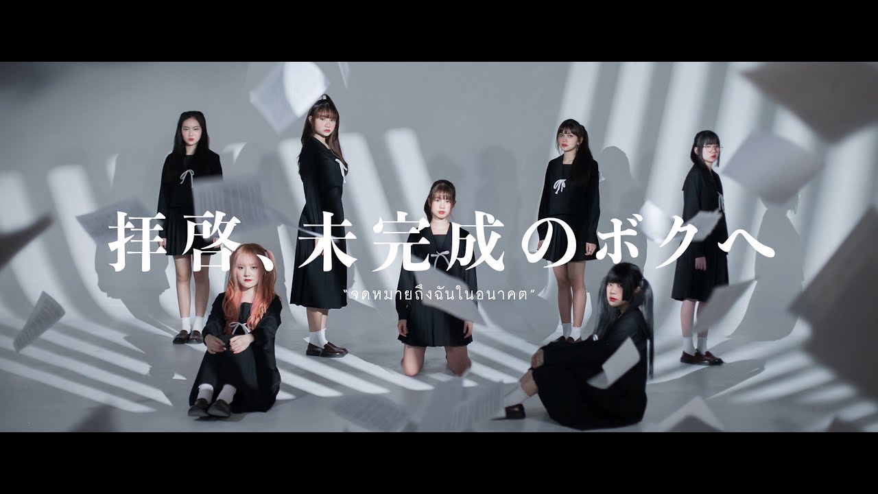 จดหมายถึงฉันในอนาคต (Haikei, Mikansei No Boku He) - Sora! Sora!