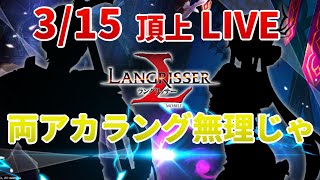 【ランモバ】3/15 両ラングの夢は儚く？！それでも諦めない！【ラングリッサー モバイル】