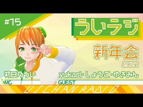 デジタルゲーム学科 【ういラジ】#15 新年会♪  MC：初日乃うい　ゲスト:yukari、しょうご、ゆきみん