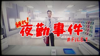 #1 コンビニバイトしたら友達がしとやかさを極めちゃった件『 夜勤事件 』