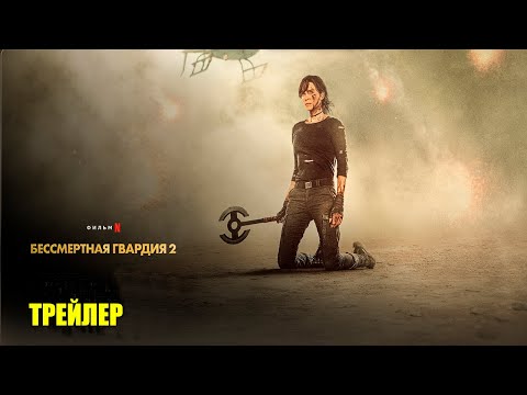 Трейлеры Бессмертная гвардия 2
