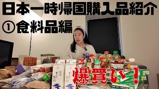 【一時帰国購入品紹介】爆買い!!食料品編