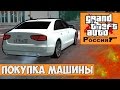 GTA : Криминальная Россия (По сети) #5 - Покупка машины 