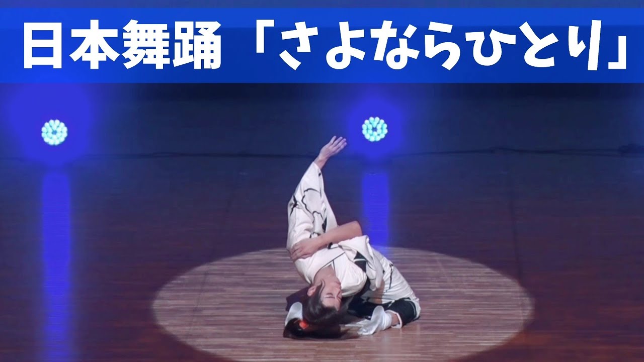 日本舞踊/さよならひとり/Japanese traditional dance/着物/浴衣/着付/習い事/千葉県船橋市