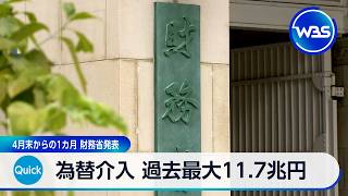 為替介入 過去最大11.7兆円　4月末からの1カ月 財務省発表【WBS】