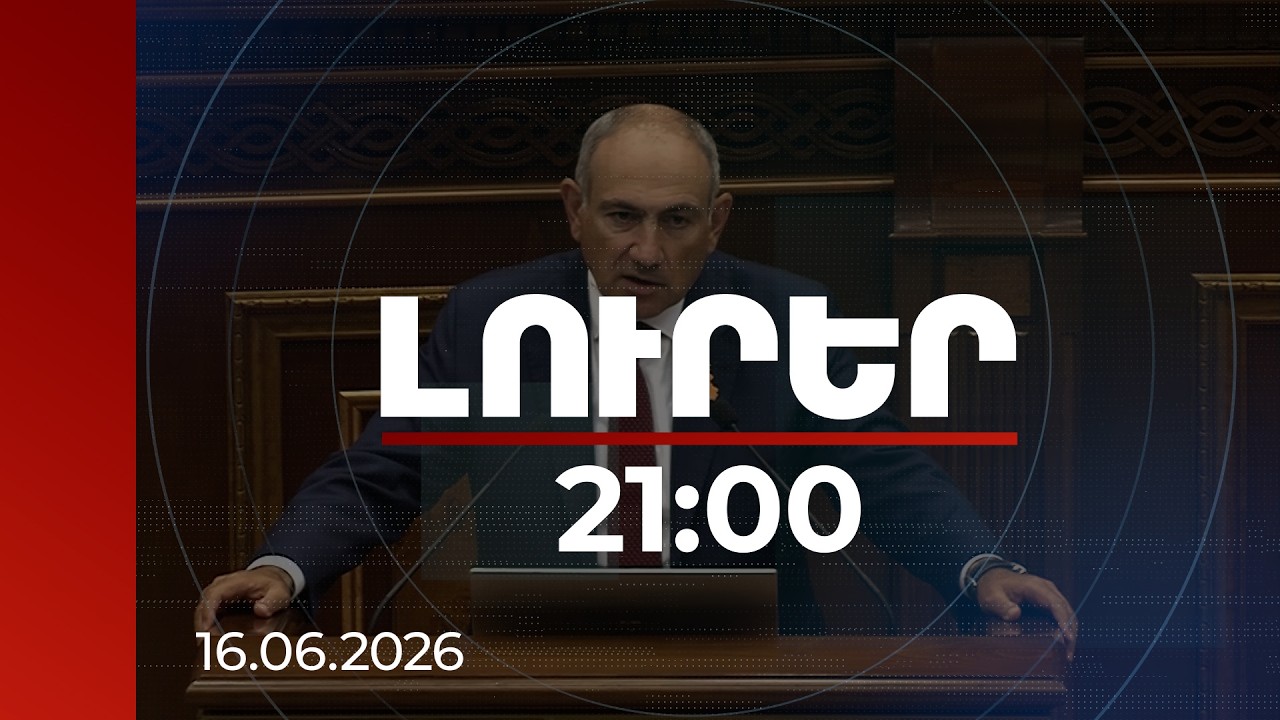 Լուրեր 21։00 | TRIPP-ը բացելու է նաև Պարսից ծոց-Սև ծով հաղորդակցության ուղիները.վարչապետի անդրադարձը