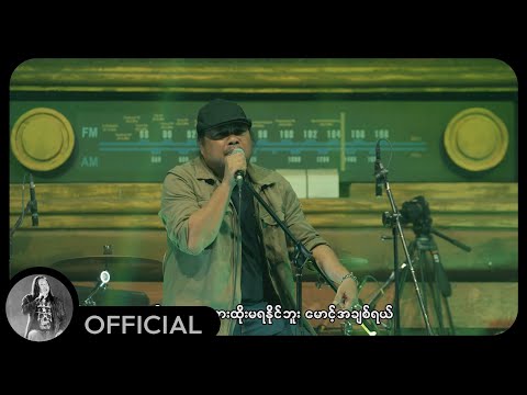 ဇော်ဝင်းထွဋ် - မဆွဲနဲ့မတားနဲ့ (Live)