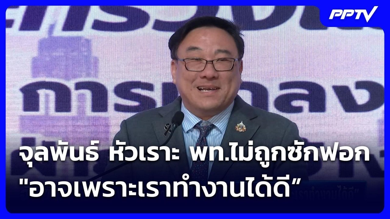จุลพันธ์ หัวเราะ พท.ไม่ถูกซักฟอก "อาจเพราะเราทำงาน