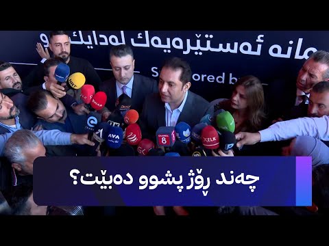 ڤیدیۆ | چەند ڕۆژ پشوو دەبێت؟