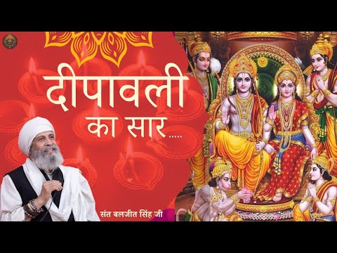 दीपावली का सार | Sant Baljit Singh Ji