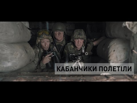 БЛІНДАЖ. КАБАНЧИКИ ПОЛЕТІЛИ