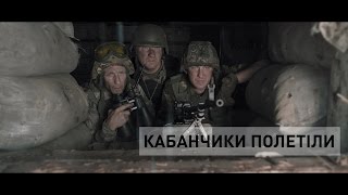 БЛІНДАЖ. КАБАНЧИКИ ПОЛЕТІЛИ