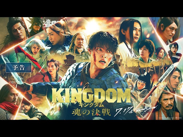 『キングダム 魂の決戦』劇場予告