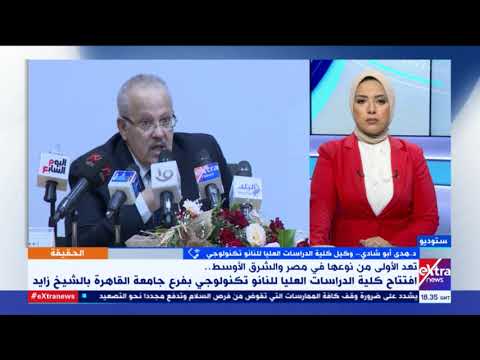 تعرف على شروط التقديم لكلية النانو تكنولوجي فيديو