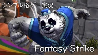 【Fantasy Strike】ファンタジーストライク紹介実況と、外国ガチ勢に分からされるの巻