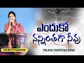 Enduko Nanninthagaa Neevu ఎందుకో నన్నింతగా నీవు Betty Sandesh 