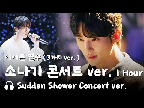 🎵변우석 소나기 콘서트 ver.  이클립스 류선재 교차편집 - Eclipse Sudden Shower Concert ver.