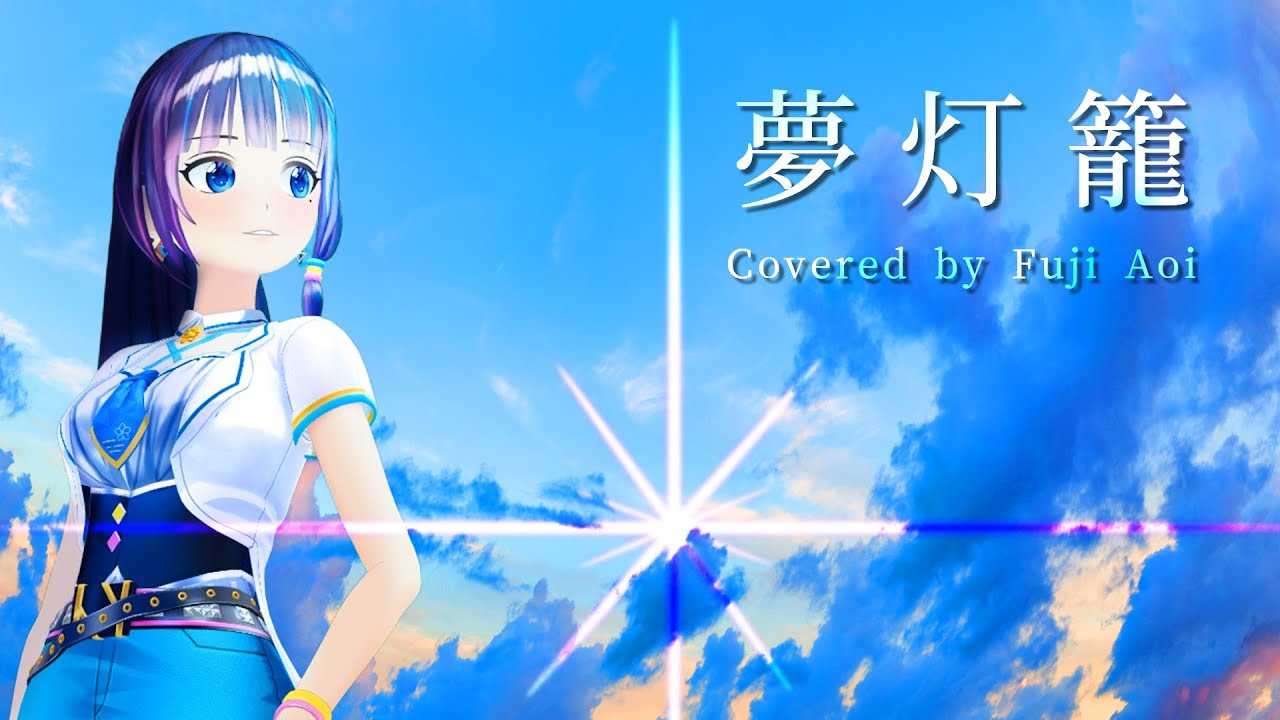 夢灯籠 ／ RADWIMPS　『君の名は。』劇中歌（Covered by 富士葵）【歌ってみた】