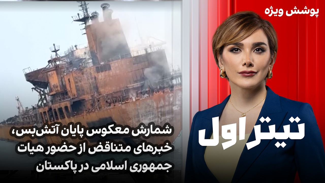 تیتراول با نیوشا صارمی: شمارش معکوس پایان آتش‌بس، خبرهای متناقض از حضو هیات ?