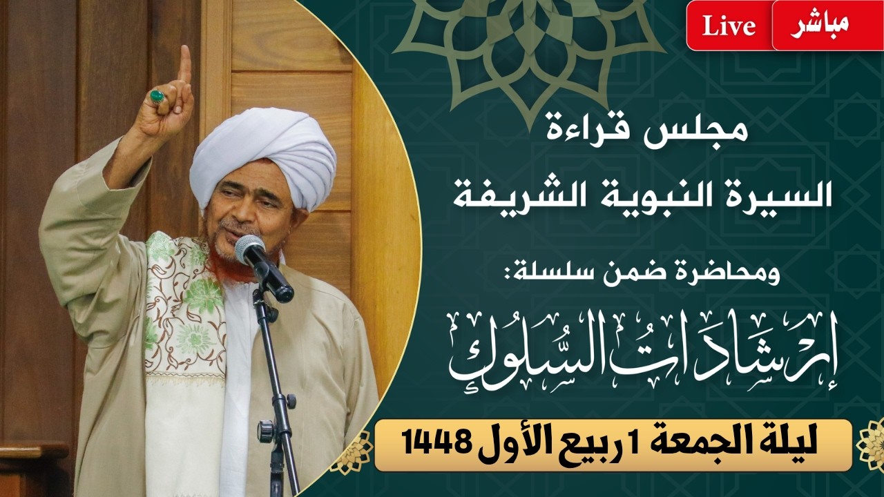 مباشر: مجلس قراءة السيرة النبوية ومحاضرة ضمن #إرشادات_السلوك - ليلة الجمعة 1 ر?