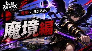 (スマブラSP)VIPのその先へブラピ魔境編