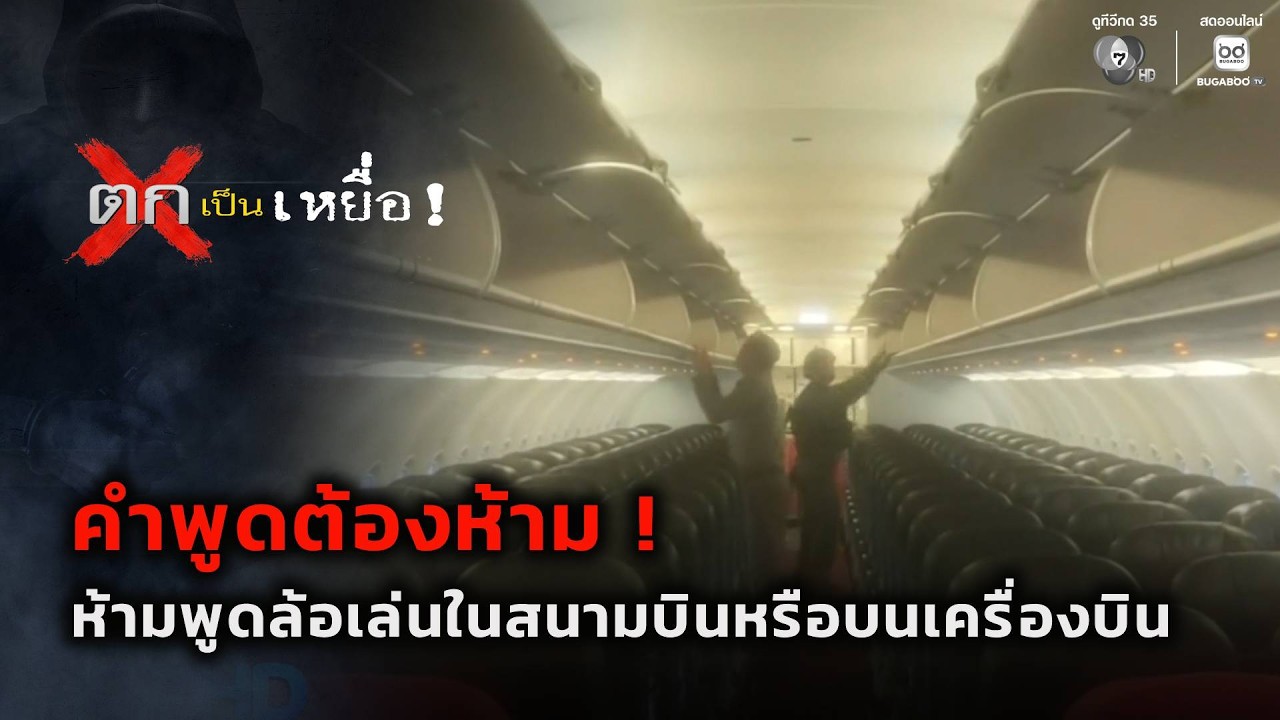 คำพูดต้องห้าม อย่าพูดล้อเล่นในสนามบิน | ตกเป็นเหย?