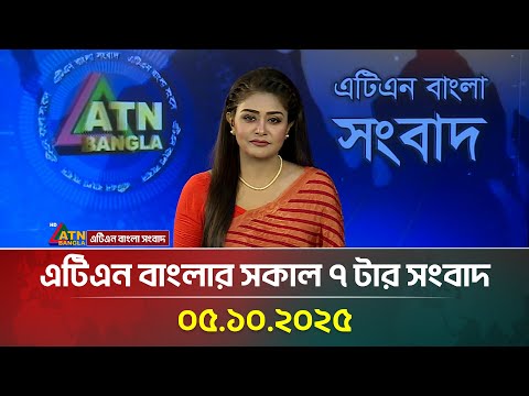 এটিএন বাংলার সকাল ৭ টার সংবাদ | 05.10.2025 | Latest News | BD News | Breaking News | ATN Bangla