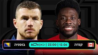 קנדה – בוסניה הרצגובניה | כאן - מונדיאל 2026