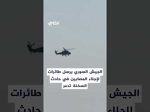 الجيش العربي السوري يدفع بطائرات عسكرية لإجلاء المصابين في حادث السخنة تدمر