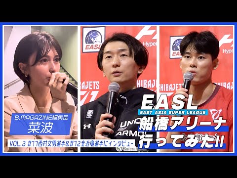 菜波がEASL行ってみた!!【千葉編 VOL.3】 西村文男選手&金近廉選手にインタビュー
