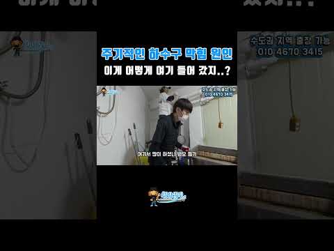 주기적인 하수구 막힘 원인은? ｜#누수탐지 #청년설비 #믿음직한 #누수업체  #누수해결사 #서울 #수도권 #업체선정 #누수공사 #누수 #설비