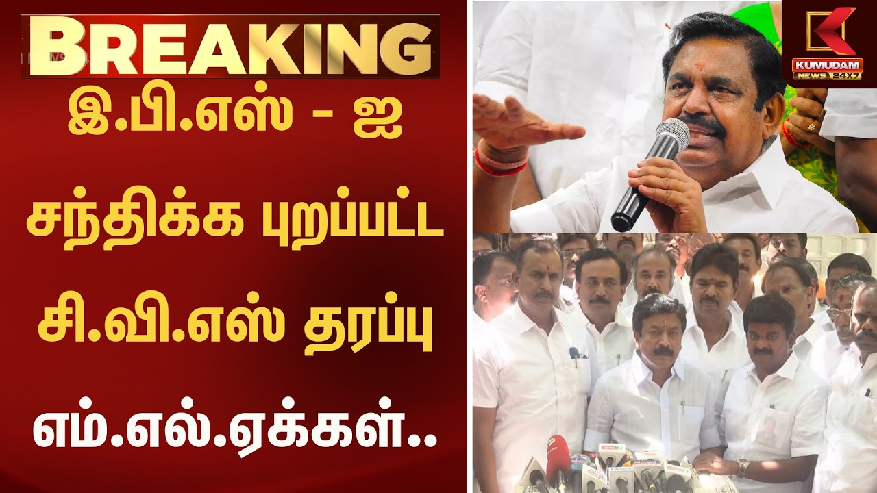 இ.பி.எஸ் - ஐ சந்திக்க புறப்பட்ட சி.வி.எஸ் தரப்பு எம்.எல்.ஏக்கள்..  | Kumudam News