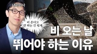 비 오는 날이 뛰기 더 좋은 이유