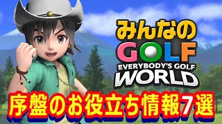 【みんゴルワールド】序盤のお役立ち情報7選！【みんなのGOLF World】